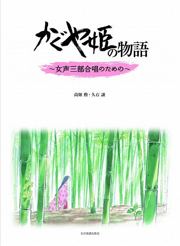 The Tale of Princess Kaguya for Female Chorus - Joe Hisaishi