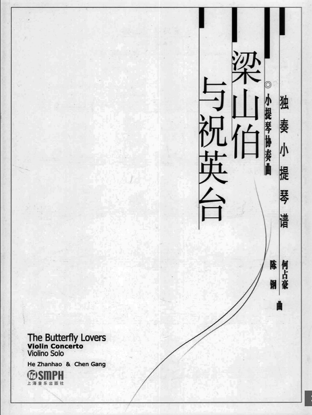 Zhanhao & Gang: Butterfly Lovers Concerto for Violin & Piano 《梁山伯与祝英台》小提琴协奏,钢琴伴奏