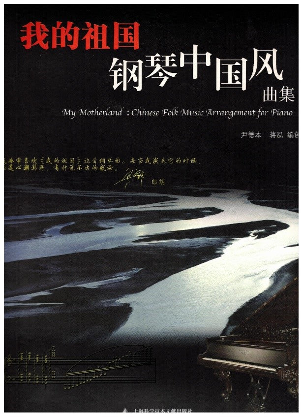 My Motherland: Chinese Folk Music Arrangements for Piano 我的祖国,钢琴中国风