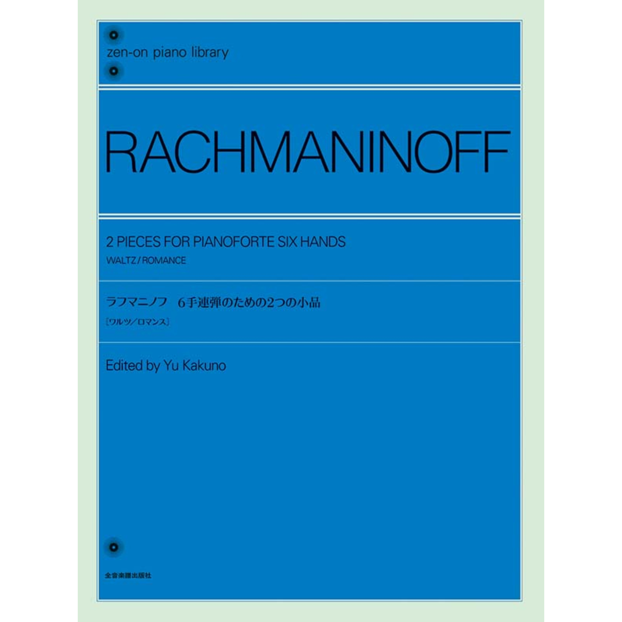 Rachmaninoff: Two Pieces for Piano Duet in A Major (Waltz/Romance)