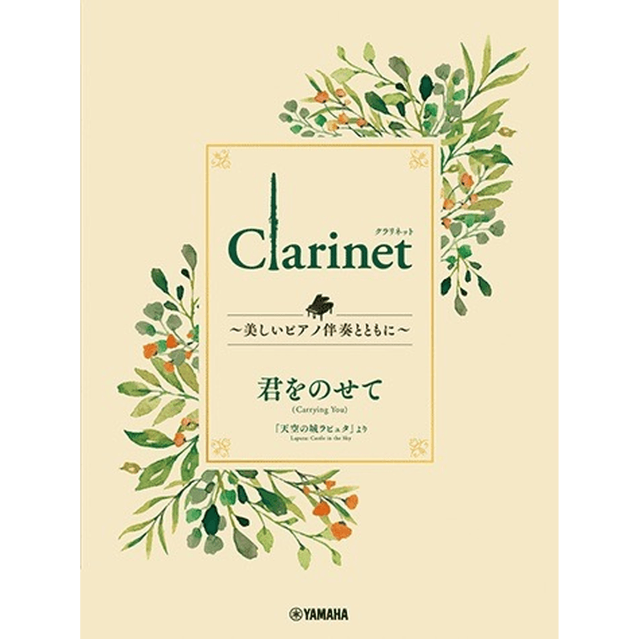 Carrying You from Castle in the Sky for Clarinet & Piano