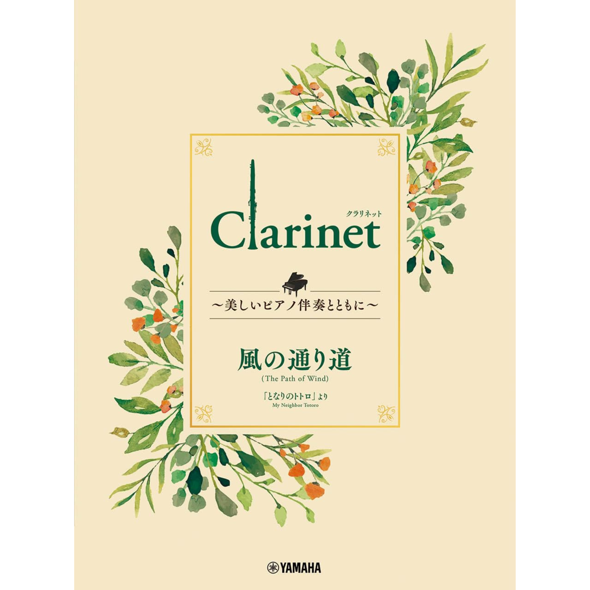 The Path of Wind from My Neighbour Totoro for Clarinet & Piano
