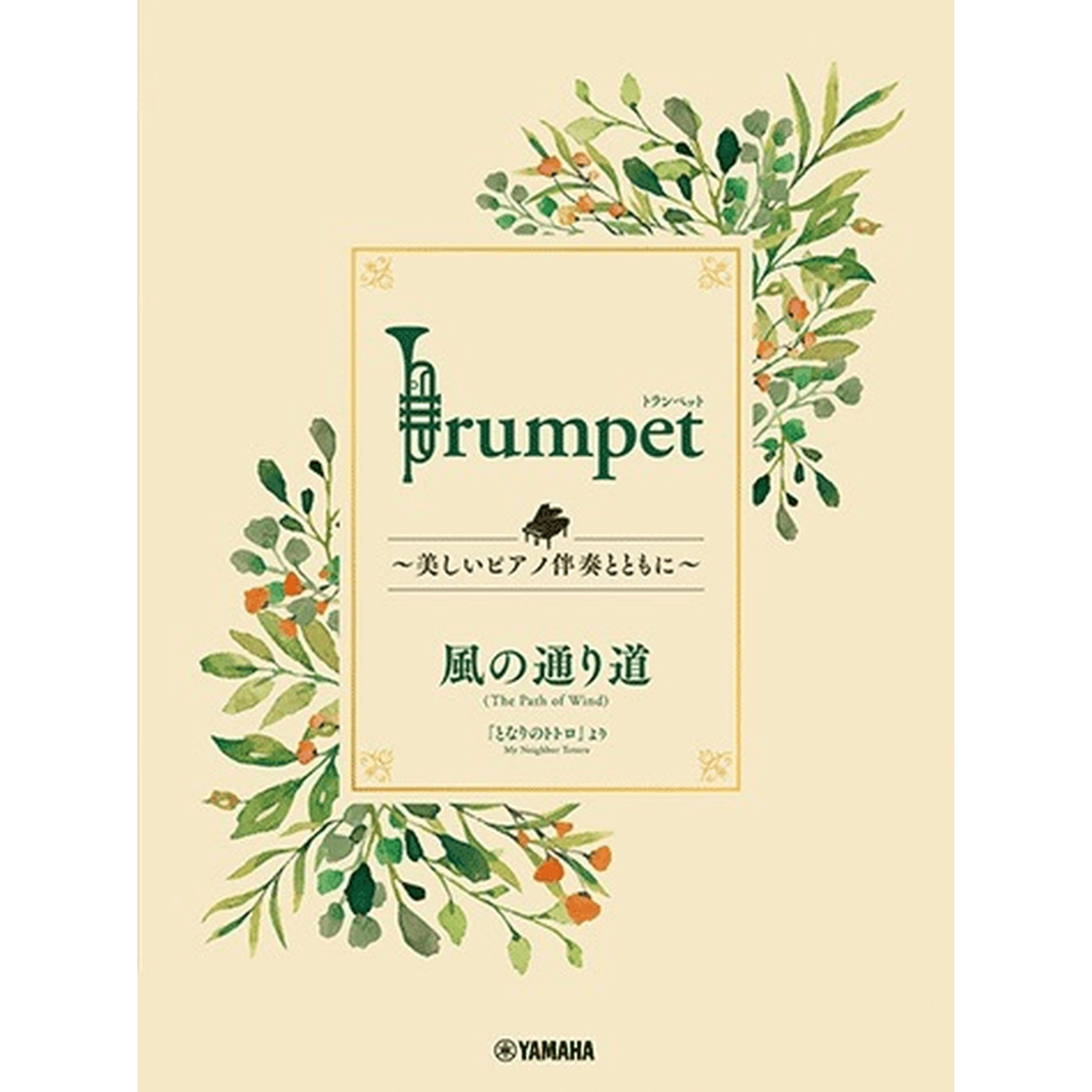The Path of Wind from My Neighbour Totoro for Trumpet & Piano